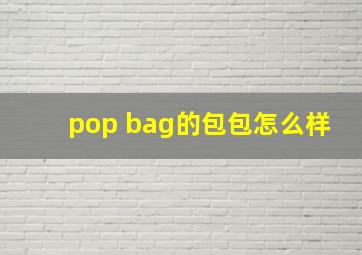 pop bag的包包怎么样